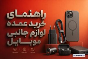 راهنمای خرید عمده لوازم جانبی موبایل