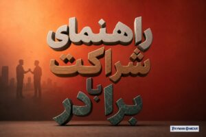 راهنمای شراکت با برادر
