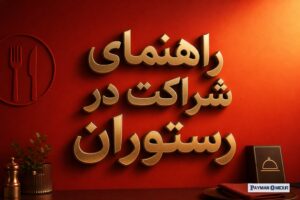 راهنمای شراکت در رستوران