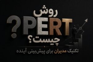 روش PERT چیست؟ تکنیک مدیران برای پیش‌بینی آینده