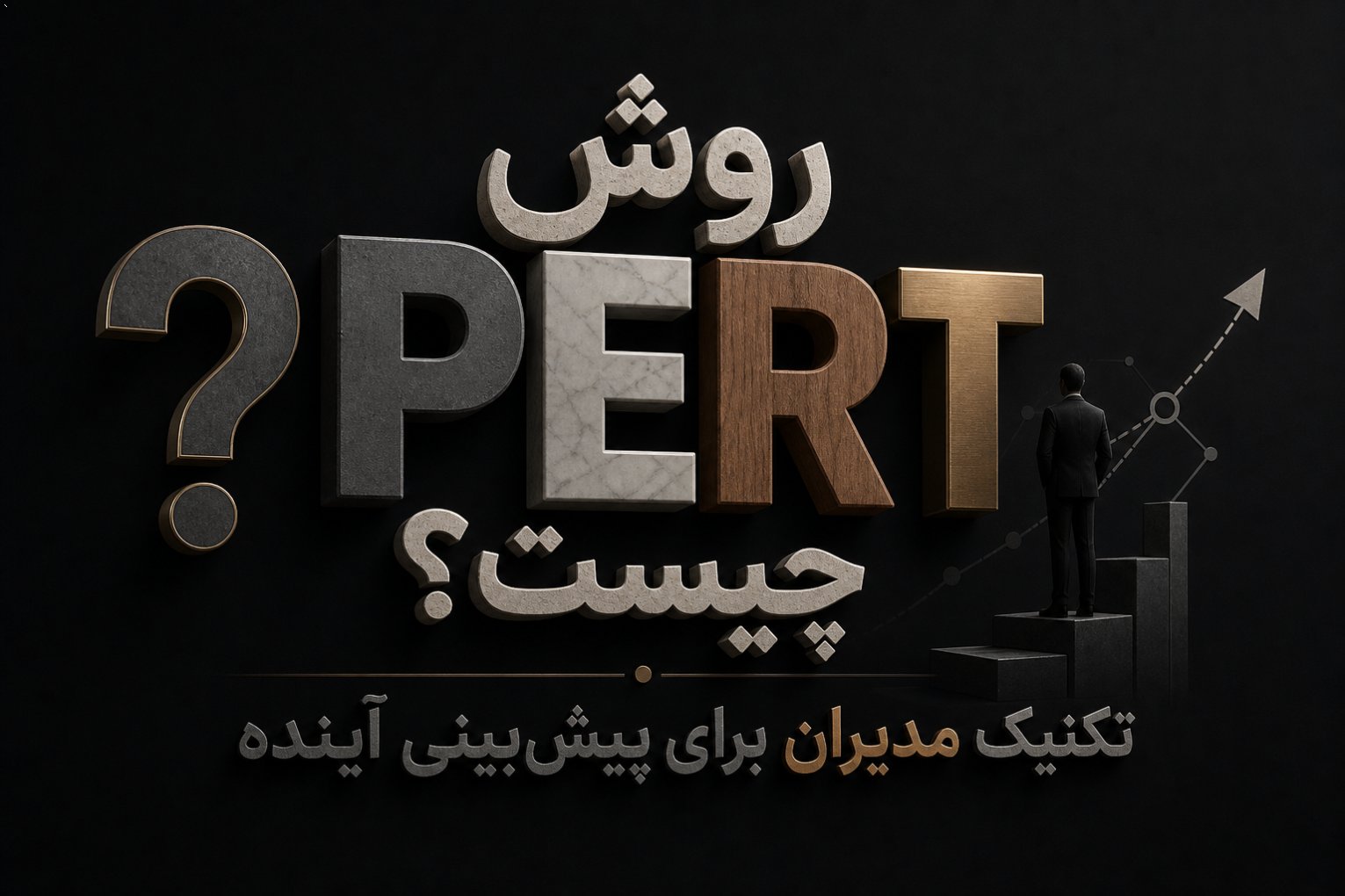 روش PERT چیست؟ تکنیک مدیران برای پیش‌بینی آینده