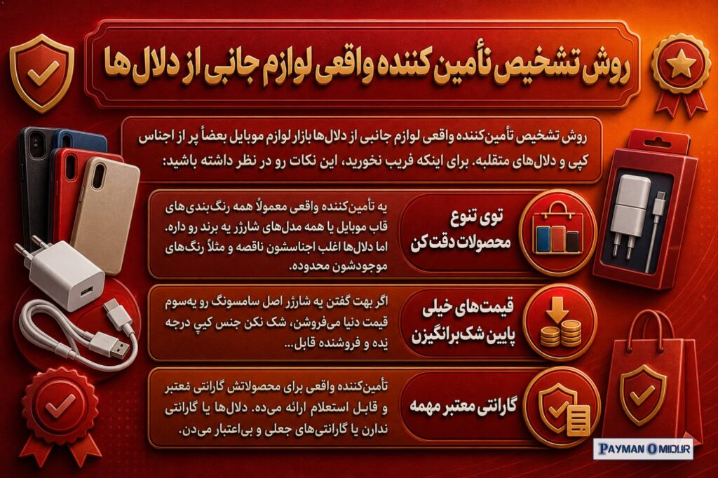 روش تشخیص تأمین‌کننده واقعی لوازم جانبی از دلال‌ها بازار لوازم موبایل بعضاً پر از اجناس کپی و دلال‌های متقلبه. برای اینک…