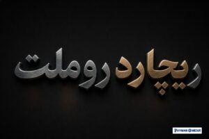 ریچارد روملت
