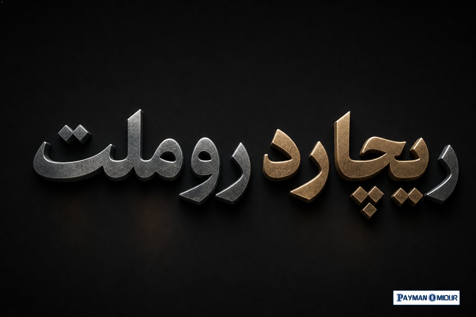 ریچارد روملت