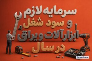 سرمایه لازم و سود شغل ابزارآلات و یراق در سال