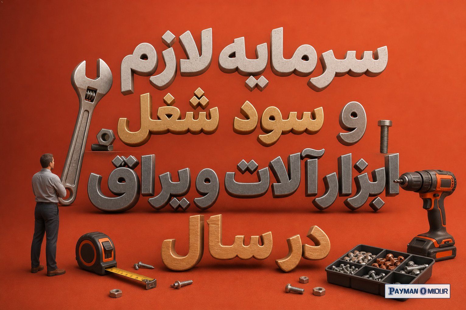 سرمایه لازم و سود شغل ابزارآلات و یراق در سال