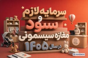 سرمایه لازم و سود مغازه سیسمونی در سال ۱۴۰۵