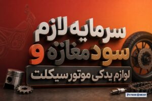 سرمایه لازم و سود مغازه لوازم یدکی موتور سیکلت