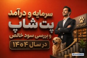 سرمایه و درآمد پت شاپ و بررسی سود خالص در سال ۱۴۰۴