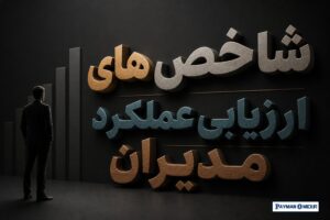 شاخص های ارزیابی عملکرد مدیران