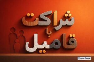 شراکت با فامیل