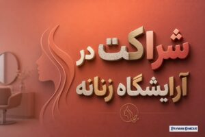 شراکت در آرایشگاه زنانه