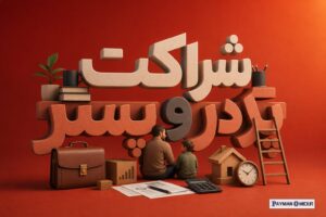 شراکت پدر و پسر
