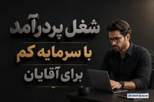 شغل پردرآمد با سرمایه کم برای آقایان