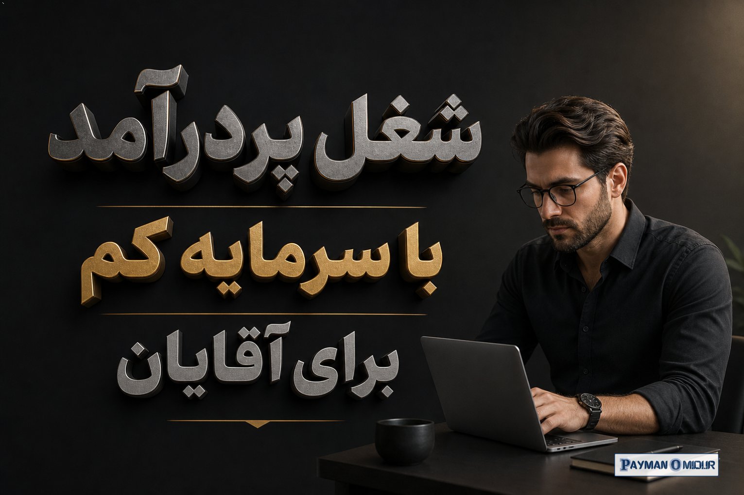 شغل پردرآمد با سرمایه کم برای آقایان