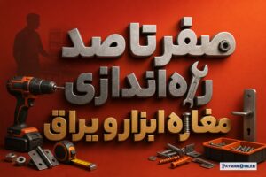 صفر تا صد راه‌اندازی مغازه ابزار و یراق