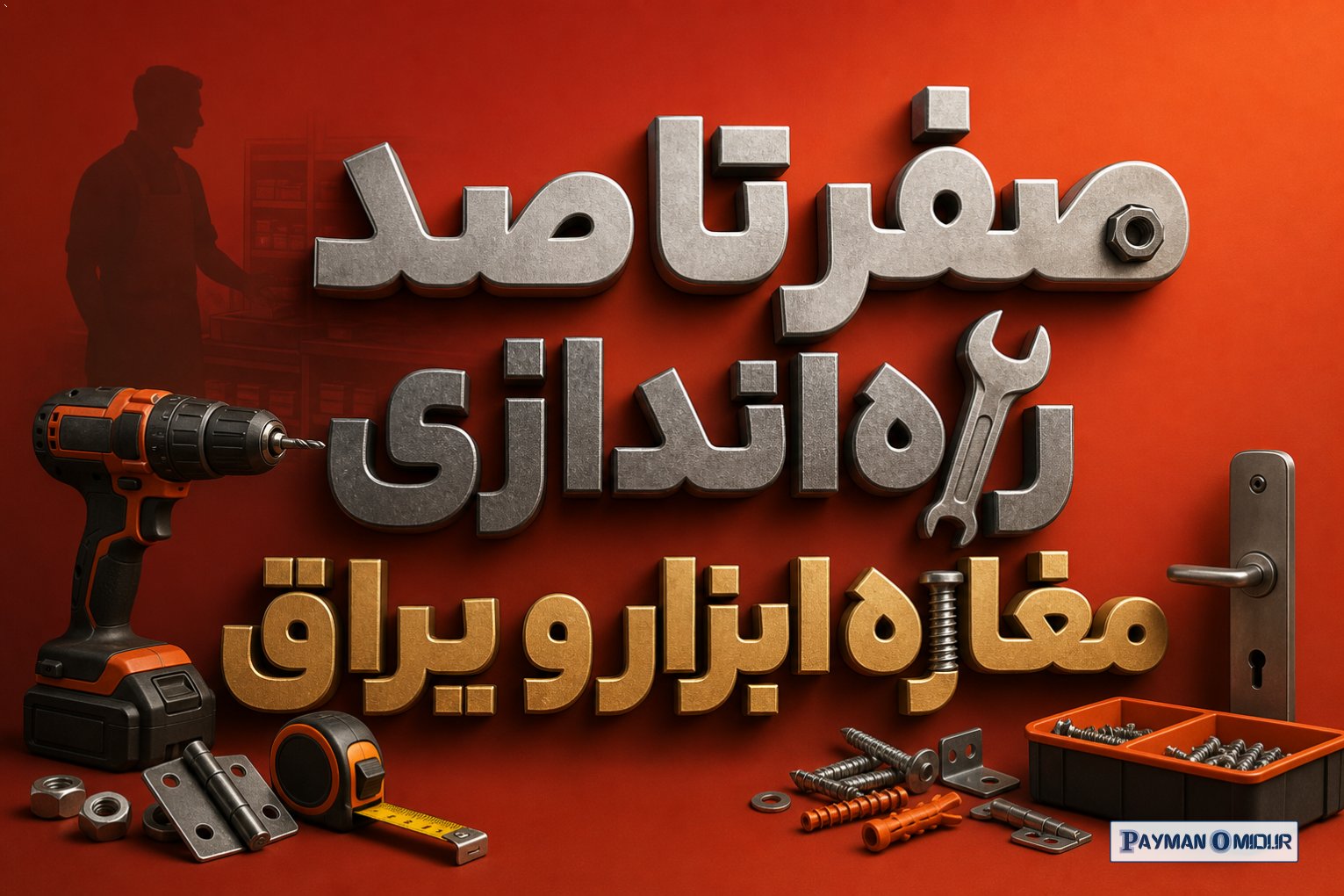 صفر تا صد راه‌اندازی مغازه ابزار و یراق