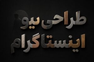 طراحی بیو اینستاگرام