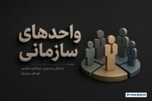علت ناهماهنگی بین واحدهای سازمان چیست؟ بررسی دلایل و راهکارهای رفع آن