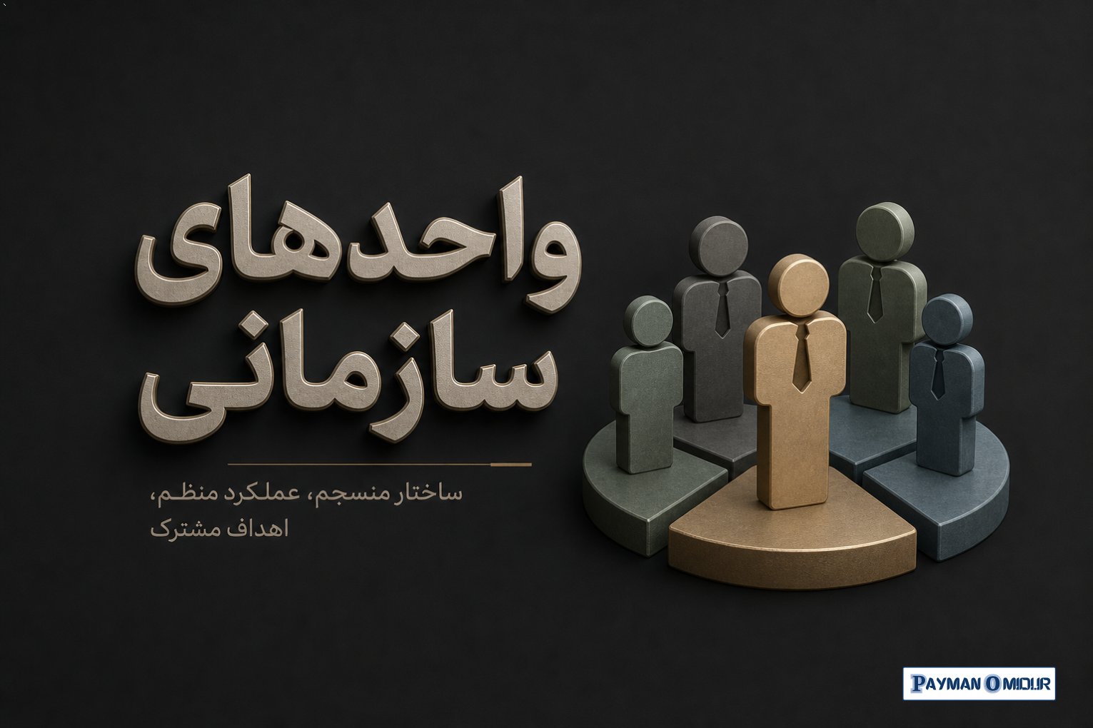 علت ناهماهنگی بین واحدهای سازمان چیست؟ بررسی دلایل و راهکارهای رفع آن