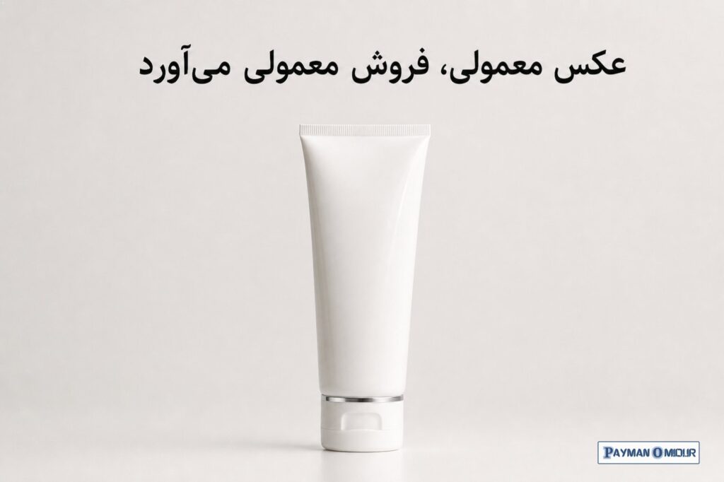عکس معمولی، فروش معمولی می‌آورد ترب جای عکس‌های شلخته نیست. عکس تار، نور بد، پس‌زمینه شلوغ، واترمارک سنگین، همه این‌ها م…