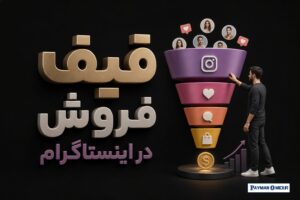 قیف فروش در اینستاگرام
