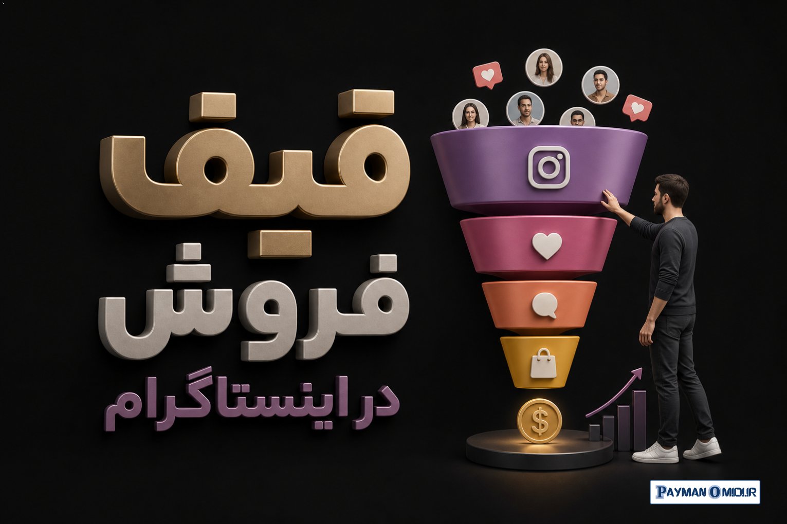 قیف فروش در اینستاگرام