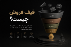 قیف فروش چیست؟