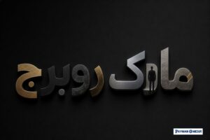 مارک روبرج