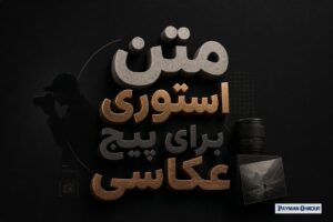 متن استوری برای پیج عکاسی
