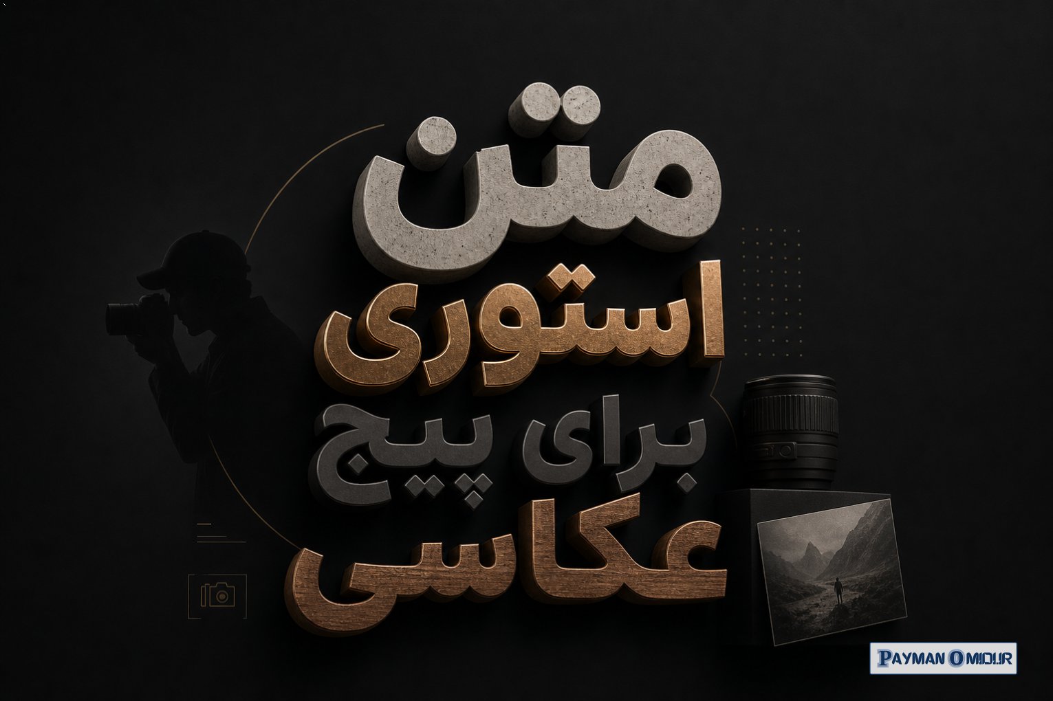 متن استوری برای پیج عکاسی
