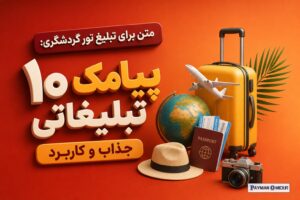 متن برای تبلیغ تور گردشگری: ۱۰ پیامک تبلیغاتی جذاب و کاربرد