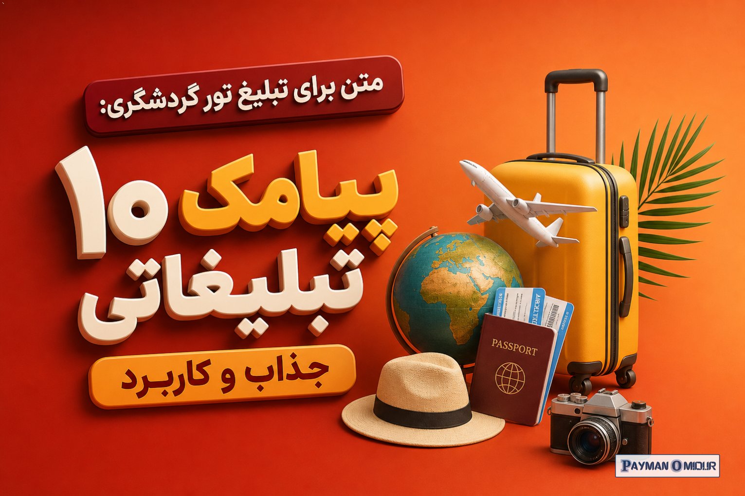 متن برای تبلیغ تور گردشگری: ۱۰ پیامک تبلیغاتی جذاب و کاربرد