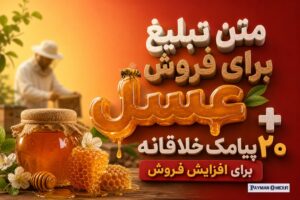 متن تبلیغ برای فروش عسل + ۲۰ پیامک خلاقانه برای افزایش فروش