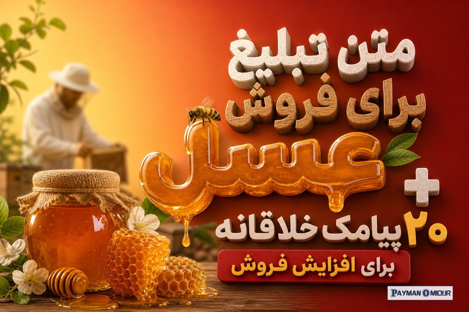 متن تبلیغ برای فروش عسل + ۲۰ پیامک خلاقانه برای افزایش فروش