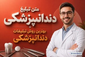 متن تبلیغ دندانپزشکی + بهترین روش تبلیغات دندانپزشکی