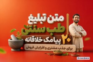 متن تبلیغ طب سنتی | ۲۰ پیامک خلاقانه برای جذب مشتری و افزایش فروش