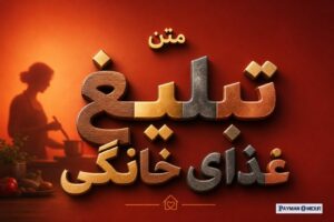 متن تبلیغ غذای خانگی