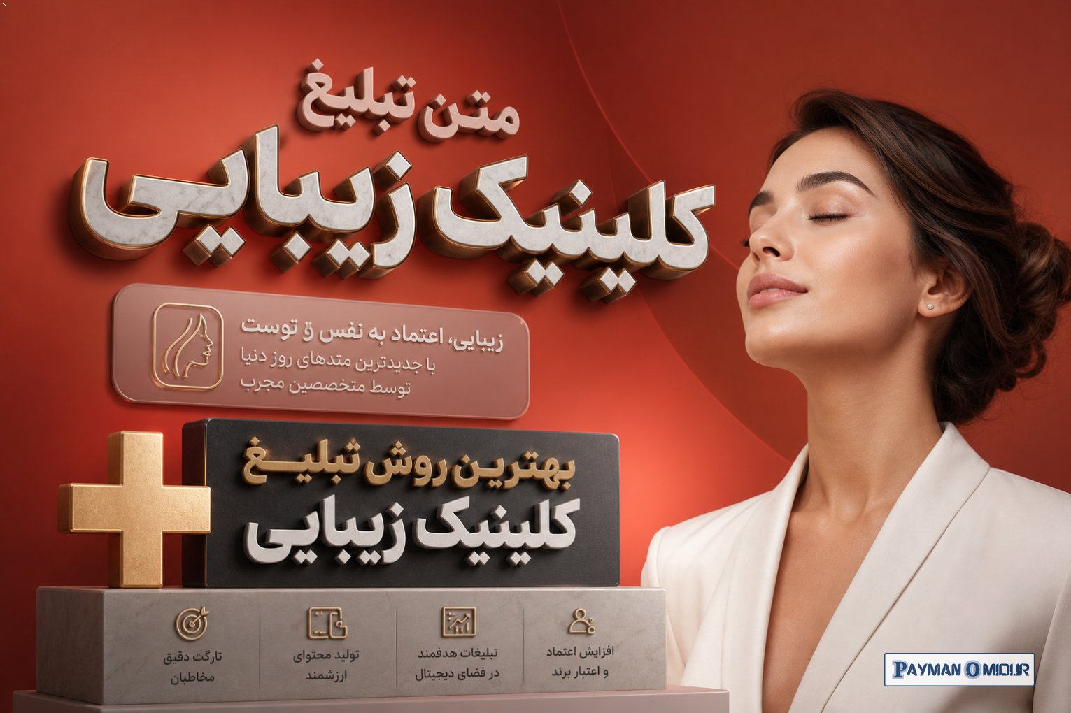 متن تبلیغ کلینیک زیبایی + بهترین روش تبلیغ کلینیک زیبایی