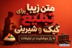 متن زیبا برای تبلیغ کیک و شیرینی + راز موفقیت در تبلیغات