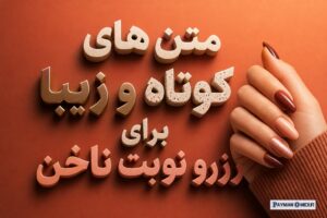 متن های کوتاه و زیبا برای رزرو نوبت ناخن