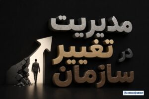 مدیریت تغییر در سازمان