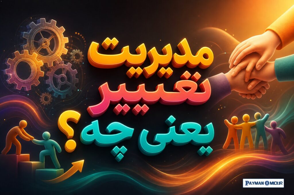 مدیریت تغییر یعنی چه؟ اگر بخواهم خیلی بی‌پیرایه بگویم: مدیریت تغییر یعنی کاری کنی آدم‌ها فقط از تغییر باخبر نشوند، بلکه…