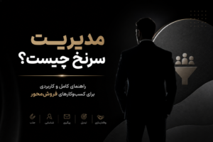 مدیریت سرنخ چیست؟ راهنمای کامل و کاربردی برای کسب‌وکارهای فروش‌محور