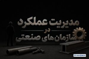 مدیریت عملکرد در سازمان‌ های صنعتی