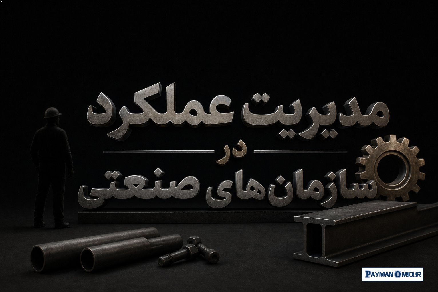 مدیریت عملکرد در سازمان‌ های صنعتی