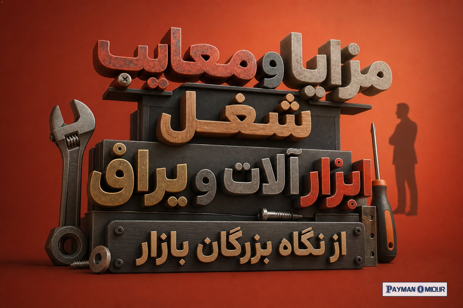 مزایا و معایب شغل ابزار آلات و یراق از نگاه بزرگان بازار