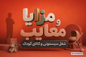 مزایا و معایب شغل سیسمونی و کالای کودک