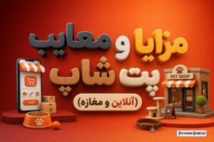 مزایا و معایب پت شاپ (آنلاین و مغازه)