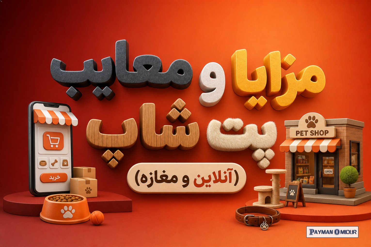 مزایا و معایب پت شاپ (آنلاین و مغازه)